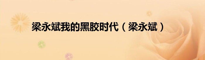 梁永斌我的黑膠時代（梁永斌）