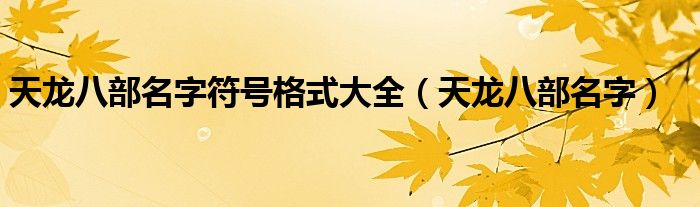 天龍八部名字符號格式大全（天龍八部名字）