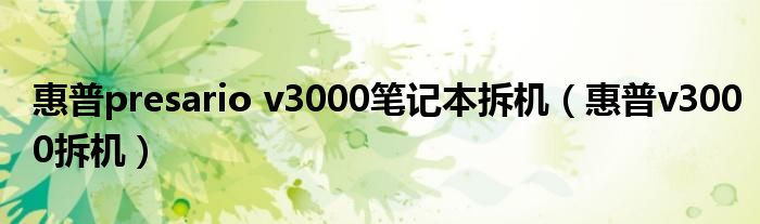 惠普presario v3000筆記本拆機（惠普v3000拆機）