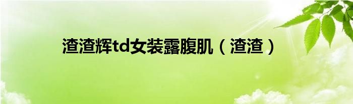 渣渣輝td女裝露腹?。ㄔ? />
                                         </a>
                                    </div>
                                 <div   id=