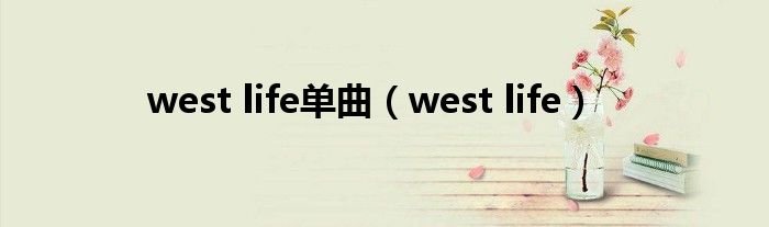 west life單曲（west life）
