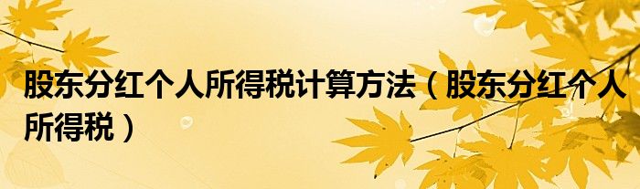 股東分紅個人所得稅計算方法（股東分紅個人所得稅）