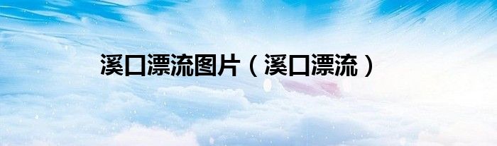 溪口漂流圖片（溪口漂流）