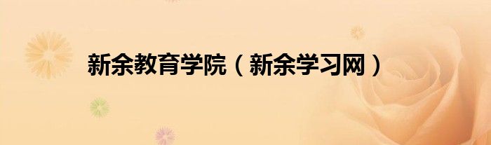 新余教育學院（新余學習網(wǎng)）
