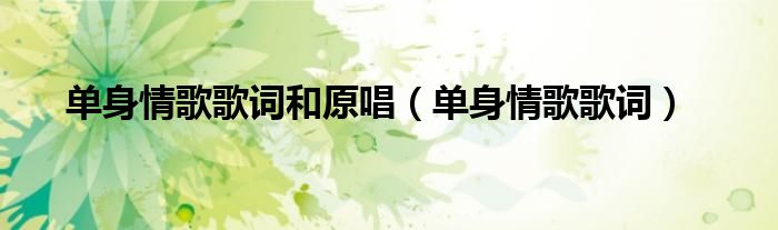 單身情歌歌詞和原唱（單身情歌歌詞）