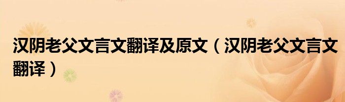 漢陰老父文言文翻譯及原文（漢陰老父文言文翻譯）