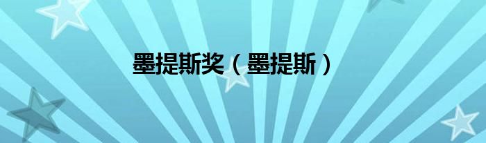 墨提斯獎（墨提斯）