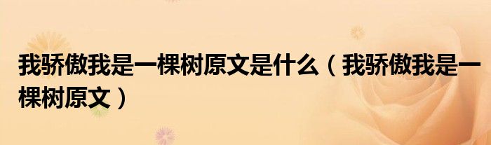 我驕傲我是一棵樹原文是什么（我驕傲我是一棵樹原文）