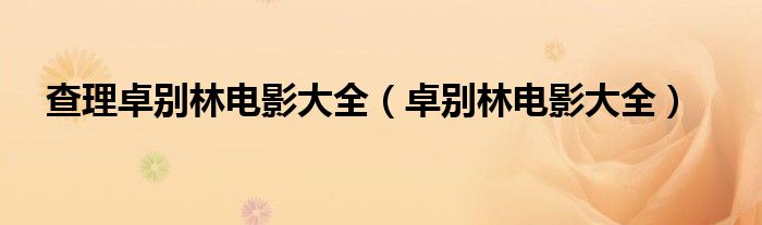 查理卓別林電影大全（卓別林電影大全）