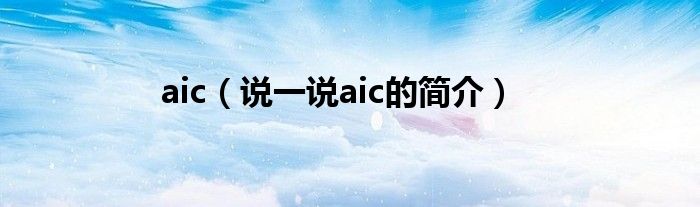 aic（說一說aic的簡介）