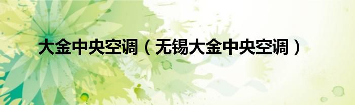 大金中央空調(diào)（無錫大金中央空調(diào)）