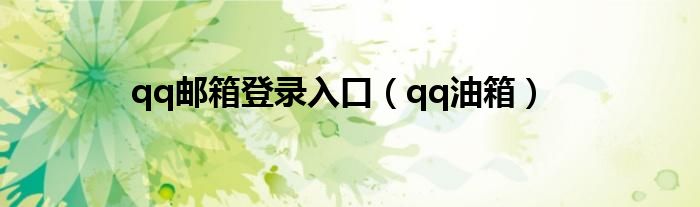 qq郵箱登錄入口（qq油箱）