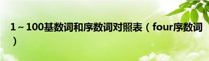 1～100基數(shù)詞和序數(shù)詞對照表（four序數(shù)詞）