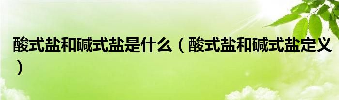 酸式鹽和堿式鹽是什么（酸式鹽和堿式鹽定義）