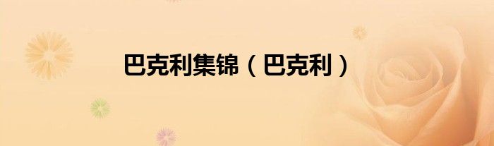 巴克利集錦（巴克利）