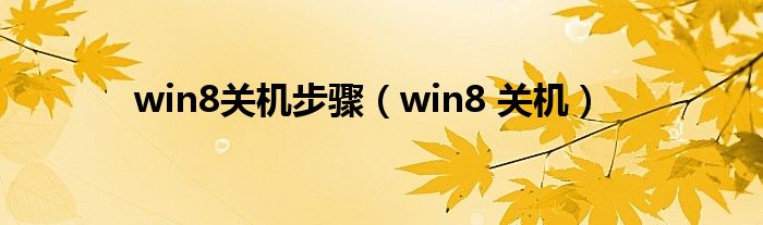 win8關機步驟（win8 關機）