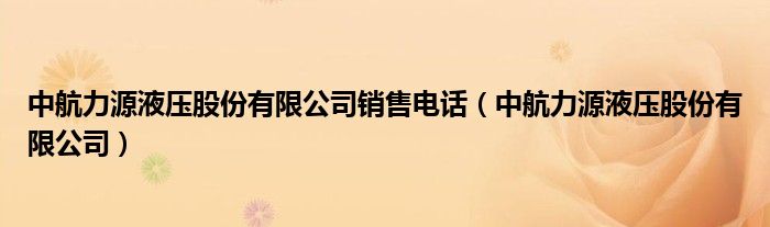 中航力源液壓股份有限公司銷售電話（中航力源液壓股份有限公司）