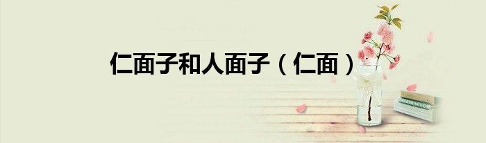 仁面子和人面子（仁面）