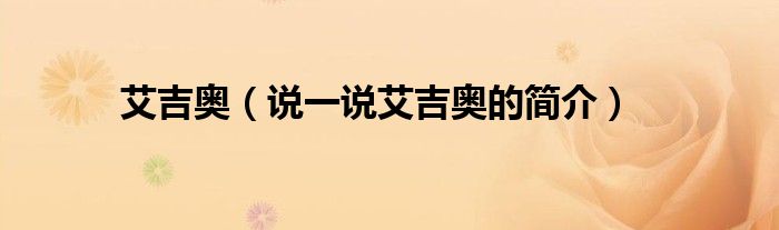 艾吉奧（說一說艾吉奧的簡介）