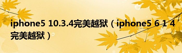 iphone5 10.3.4完美越獄（iphone5 6 1 4完美越獄）