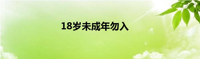 18歲未成年勿入