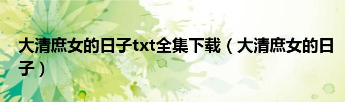 大清庶女的日子txt全集下載（大清庶女的日子）