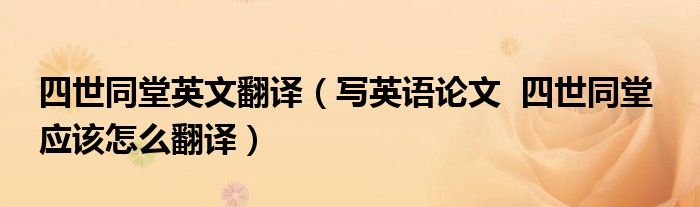 四世同堂英文翻譯（寫英語(yǔ)論文  四世同堂  應(yīng)該怎么翻譯）