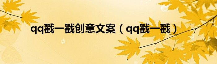 qq戳一戳創(chuàng)意文案（qq戳一戳）