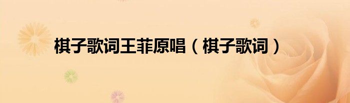 棋子歌詞王菲原唱（棋子歌詞）