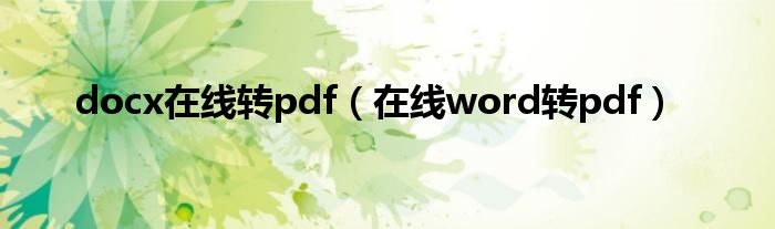docx在線轉(zhuǎn)pdf（在線word轉(zhuǎn)pdf）