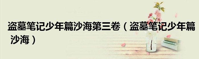盜墓筆記少年篇沙海第三卷（盜墓筆記少年篇 沙海）