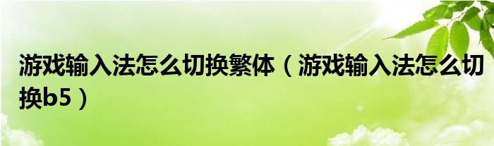 游戲輸入法怎么切換繁體（游戲輸入法怎么切換b5）