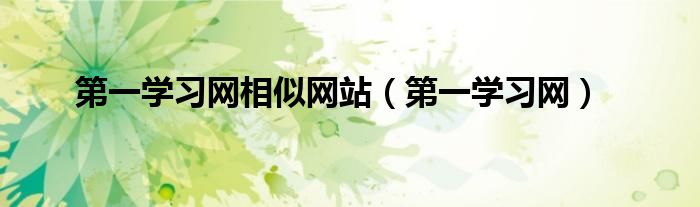 第一學習網(wǎng)相似網(wǎng)站（第一學習網(wǎng)）