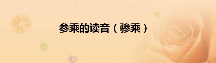 參乘的讀音（驂乘）