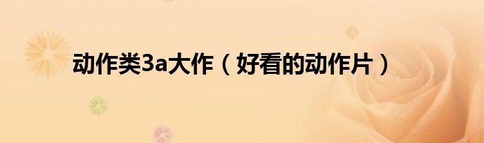 動(dòng)作類3a大作（好看的動(dòng)作片）