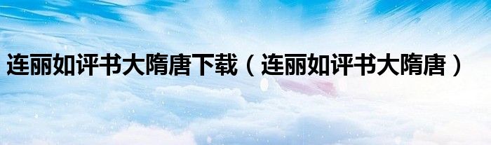 連麗如評書大隋唐下載（連麗如評書大隋唐）
