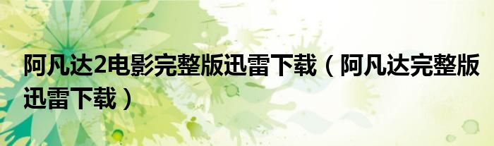 阿凡達2電影完整版迅雷下載（阿凡達完整版迅雷下載）