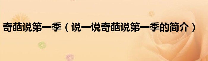 奇葩說第一季（說一說奇葩說第一季的簡(jiǎn)介）
