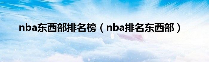 nba東西部排名榜（nba排名東西部）