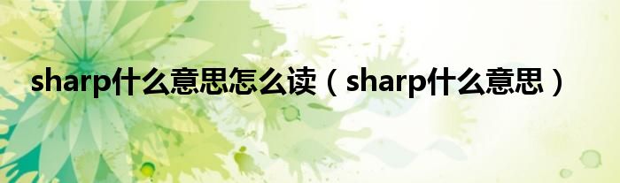 sharp什么意思怎么讀（sharp什么意思）