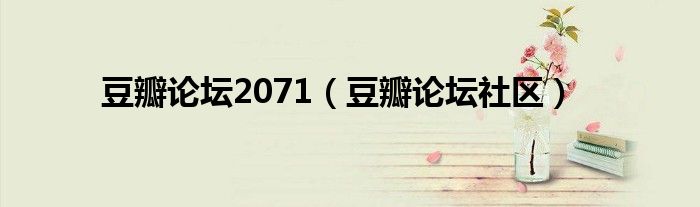 豆瓣論壇2071（豆瓣論壇社區(qū)）