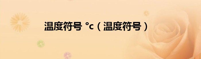 溫度符號 °c（溫度符號）