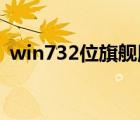 win732位旗艦版鏡像（win7 32位旗艦版）
