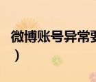 微博賬號異常要多久才會恢復(fù)（微博賬號異常）