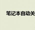筆記本自動(dòng)關(guān)機(jī)指令（筆記本自動(dòng)關(guān)機(jī)）