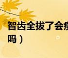 智齒全拔了會瘦臉嗎知乎（智齒全拔了會瘦臉嗎）