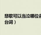 悲歌可以當(dāng)泣哪位名將（悲歌可以當(dāng)泣遠(yuǎn)望可以當(dāng)歸是誰的臺詞）
