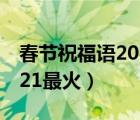 春節(jié)祝福語2021最火送家人（春節(jié)祝福語2021最火）