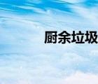廚余垃圾處理設(shè)備（廚余垃圾）
