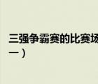 三強(qiáng)爭霸賽的比賽場地之一 拼圖（三強(qiáng)爭霸賽的比賽場地之一）